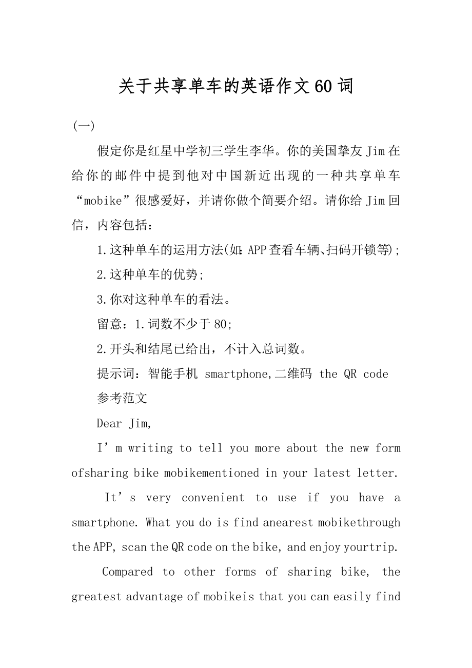 关于共享单车的英语作文60词优质.docx_第1页