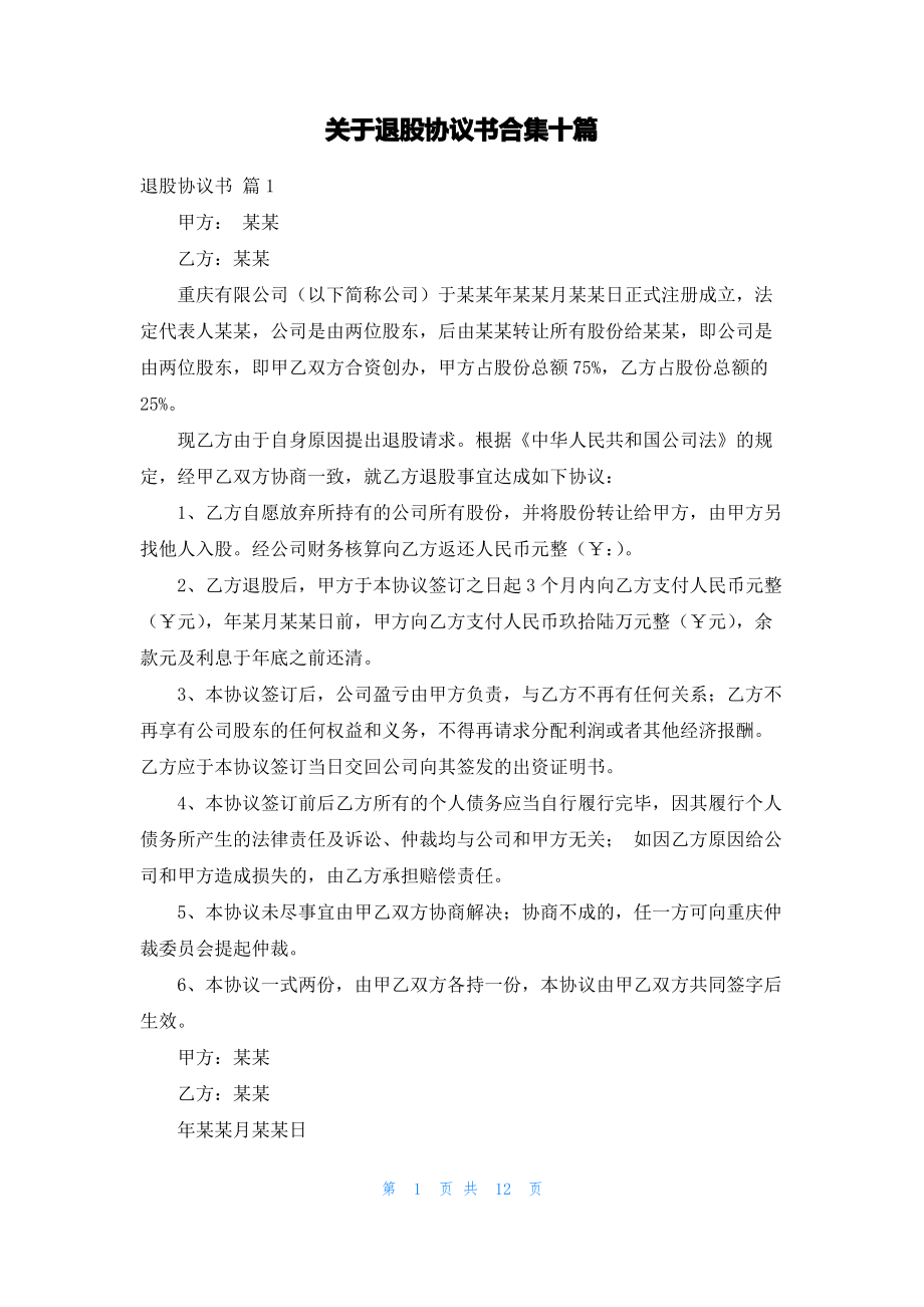 关于退股协议书合集十篇.pdf_第1页