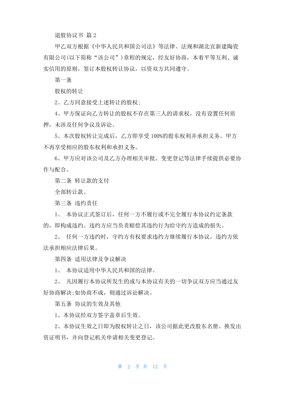 关于退股协议书合集十篇.pdf_第2页