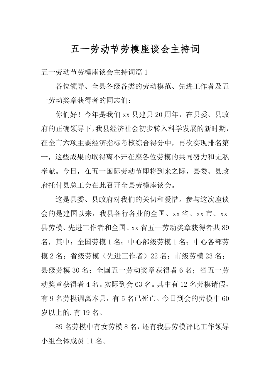 五一劳动节劳模座谈会主持词精编.docx_第1页