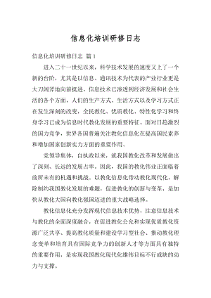 信息化培训研修日志汇编.docx