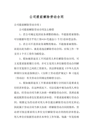 公司提前解除劳动合同优质.docx