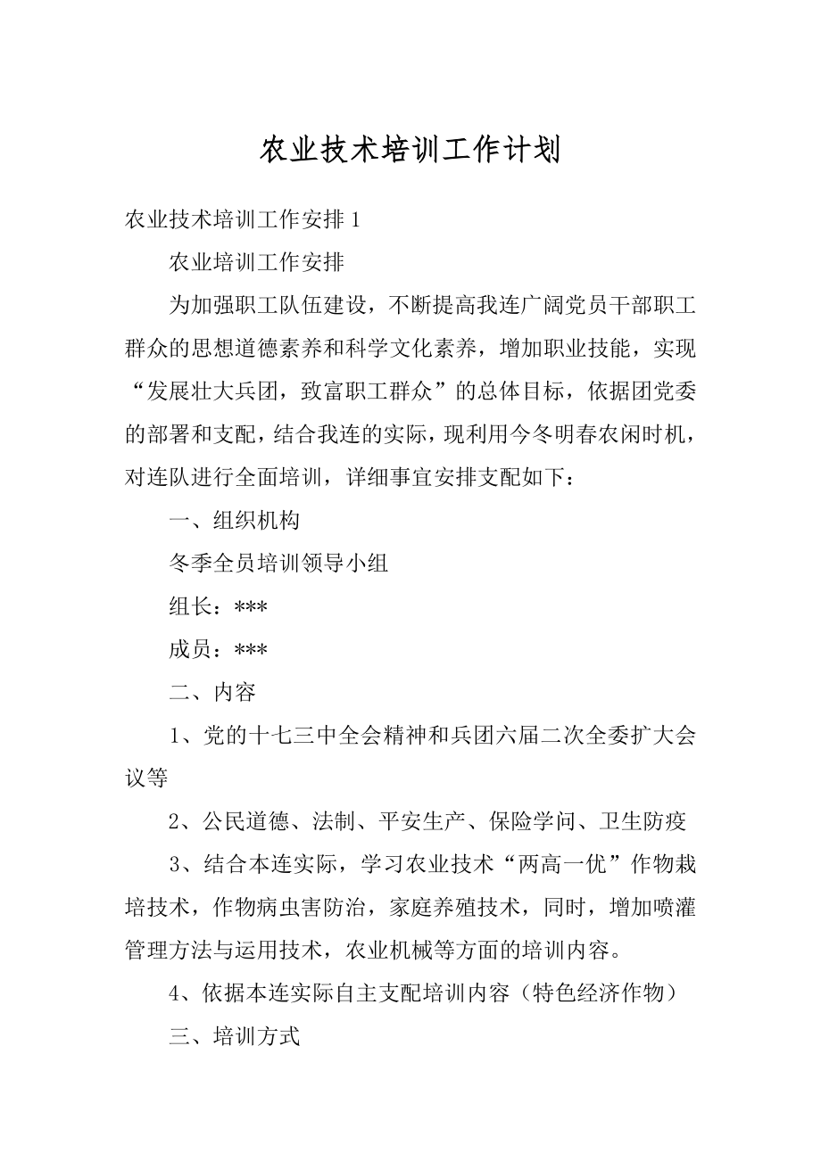 农业技术培训工作计划精品.docx_第1页