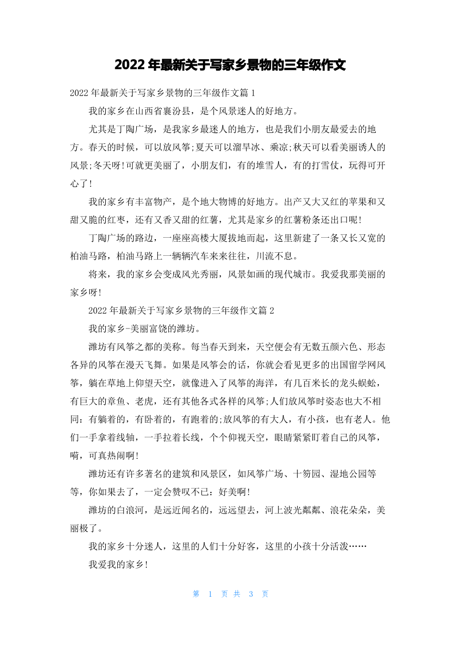 2022年最新关于写家乡景物的三年级作文.pdf_第1页