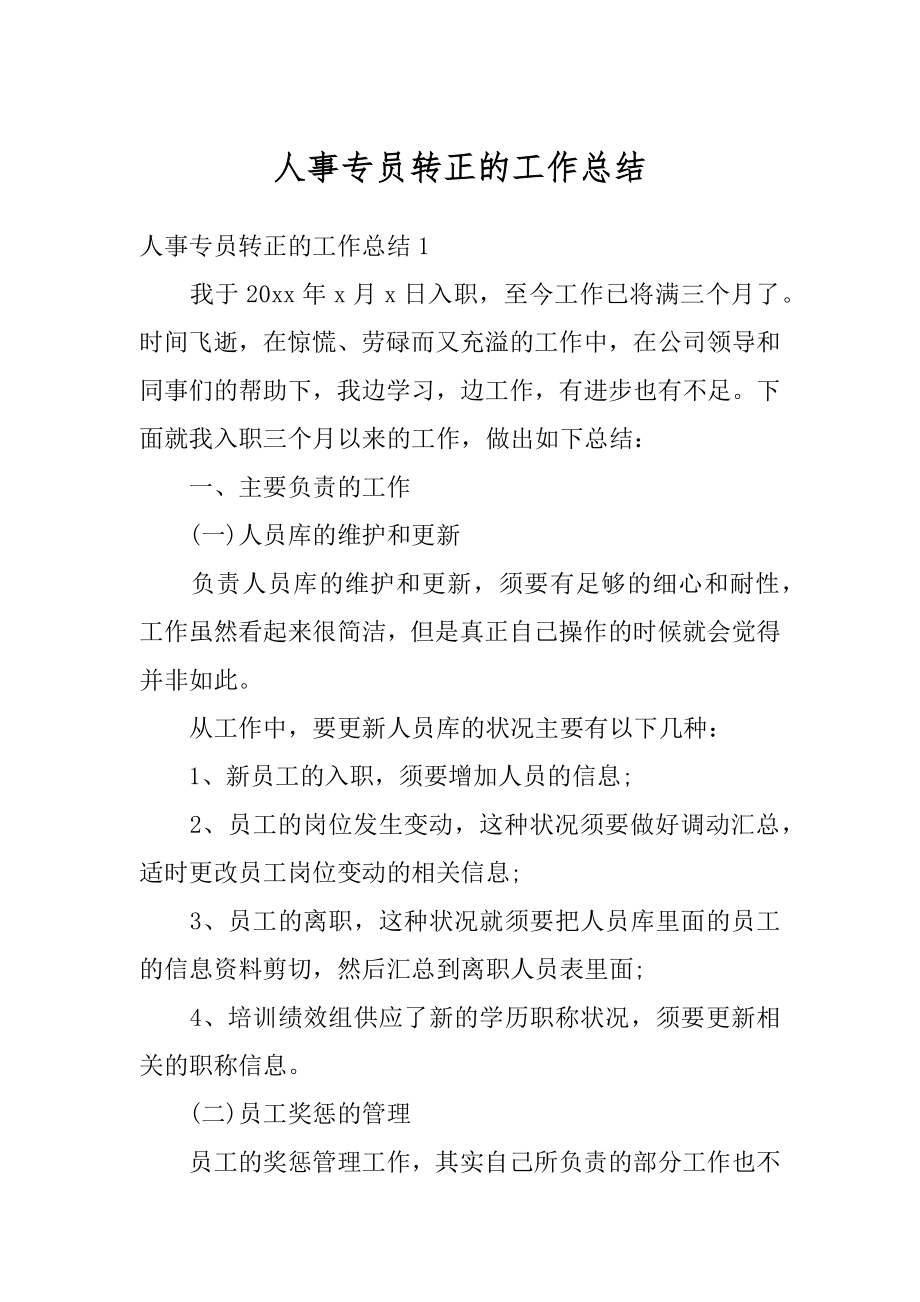 人事专员转正的工作总结汇编.docx_第1页