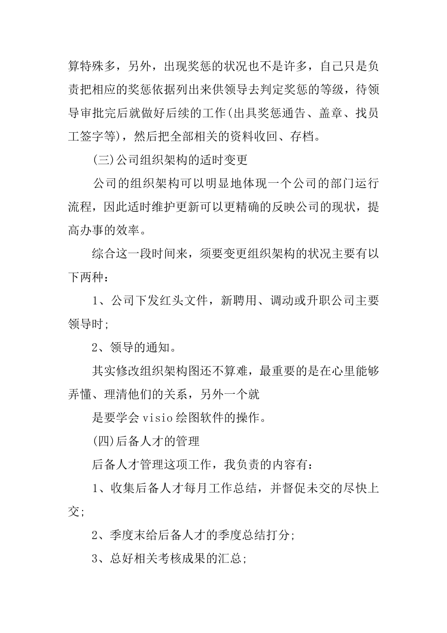 人事专员转正的工作总结汇编.docx_第2页