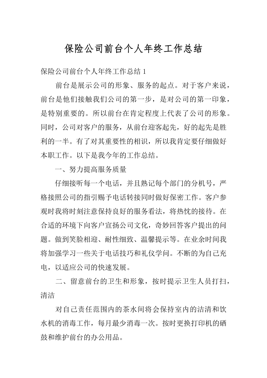 保险公司前台个人年终工作总结精编.docx_第1页