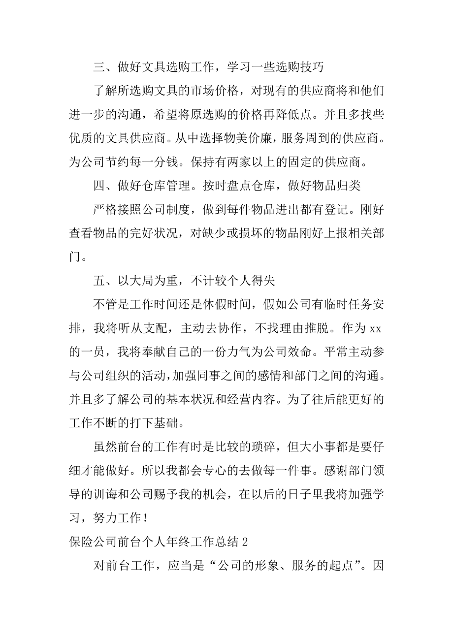 保险公司前台个人年终工作总结精编.docx_第2页