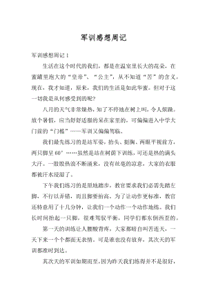 军训感想周记汇编.docx