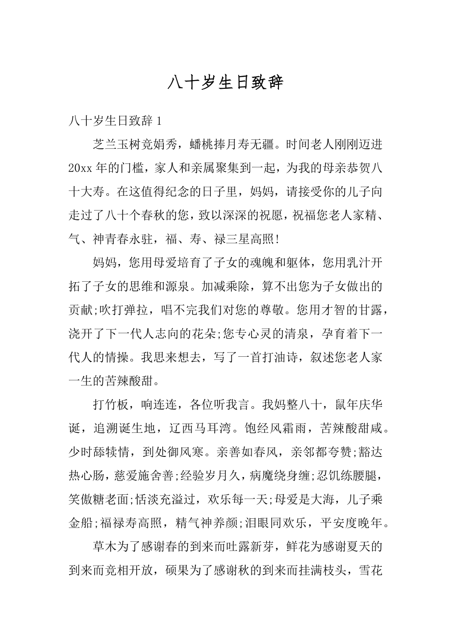 八十岁生日致辞范本.docx_第1页