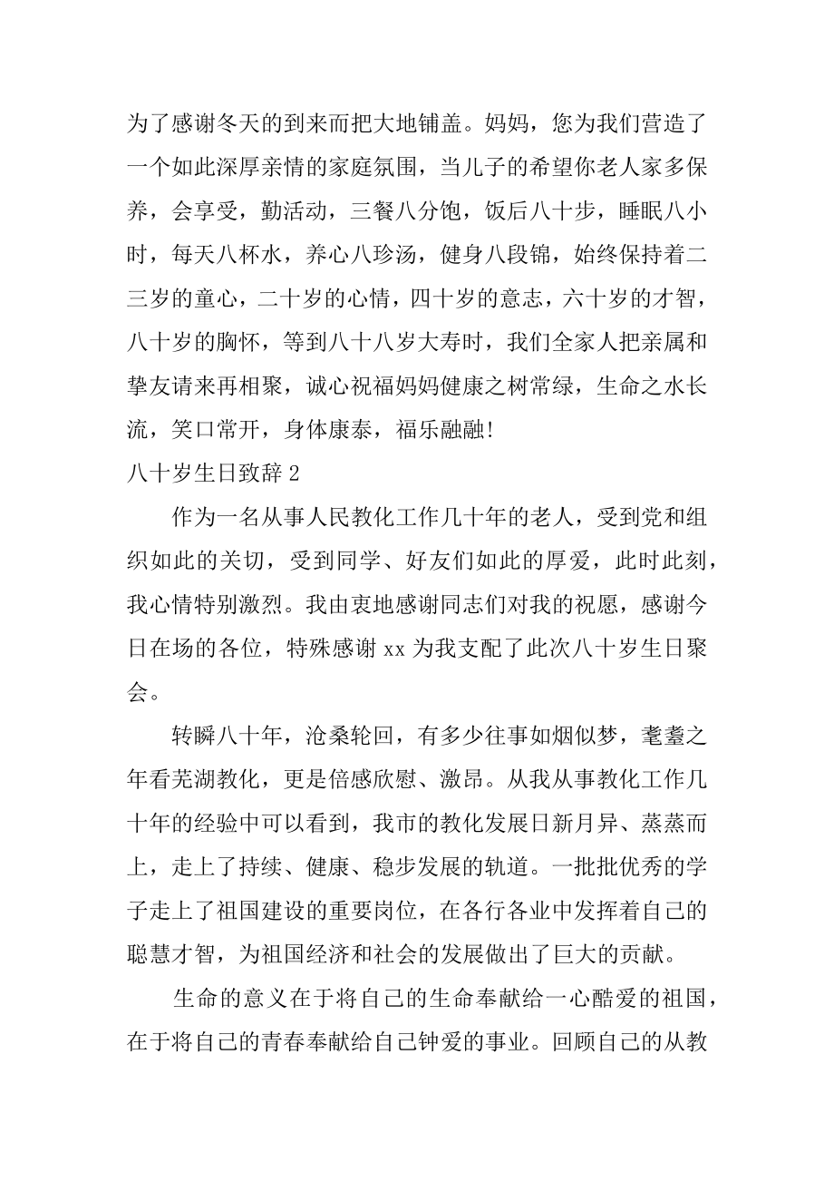 八十岁生日致辞范本.docx_第2页