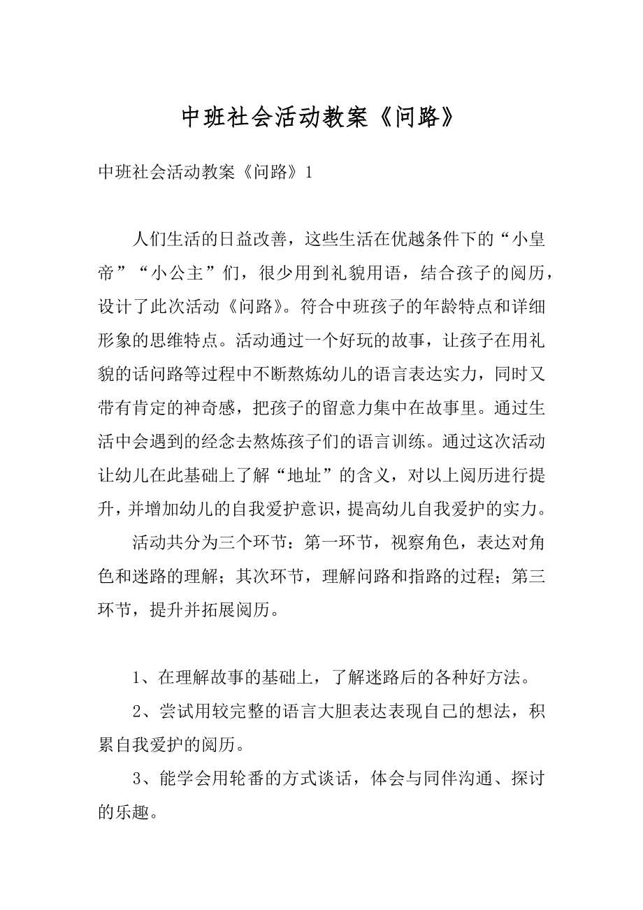 中班社会活动教案《问路》范本.docx_第1页