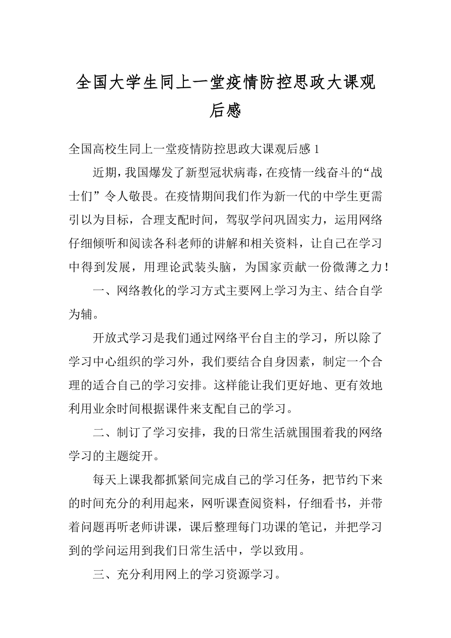 全国大学生同上一堂疫情防控思政大课观后感范例.docx_第1页