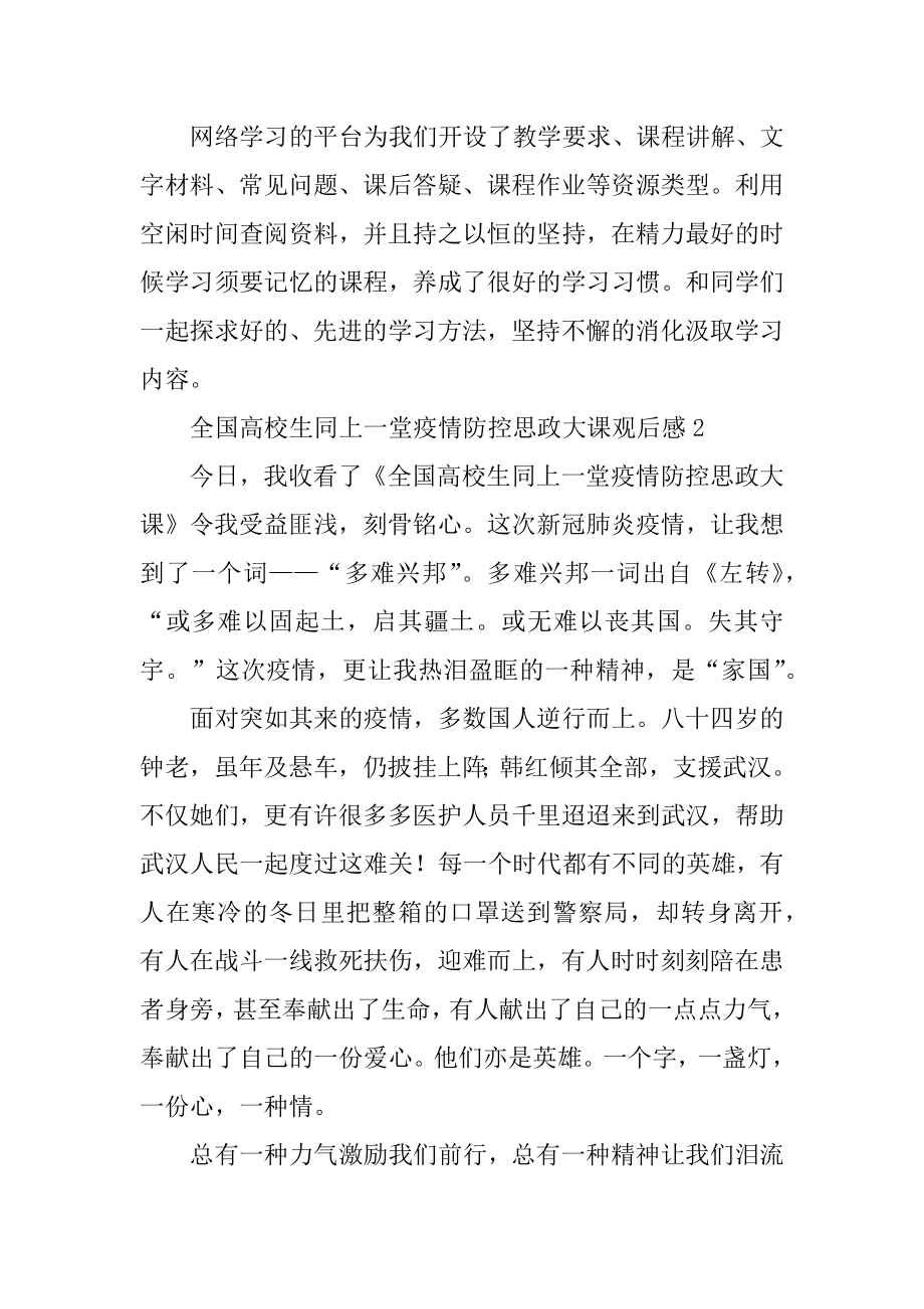 全国大学生同上一堂疫情防控思政大课观后感范例.docx_第2页