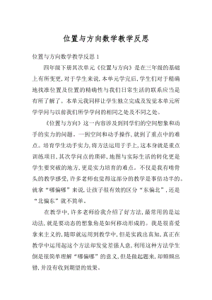 位置与方向数学教学反思优质.docx