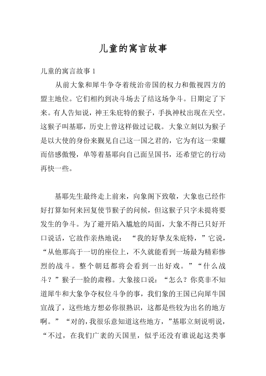 儿童的寓言故事例文.docx_第1页