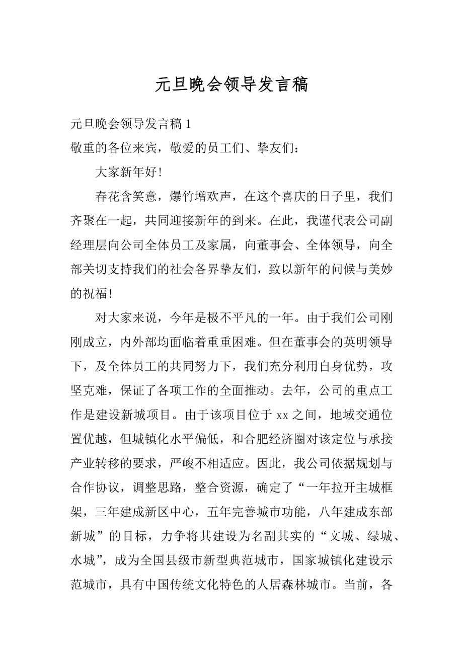 元旦晚会领导发言稿汇总.docx_第1页