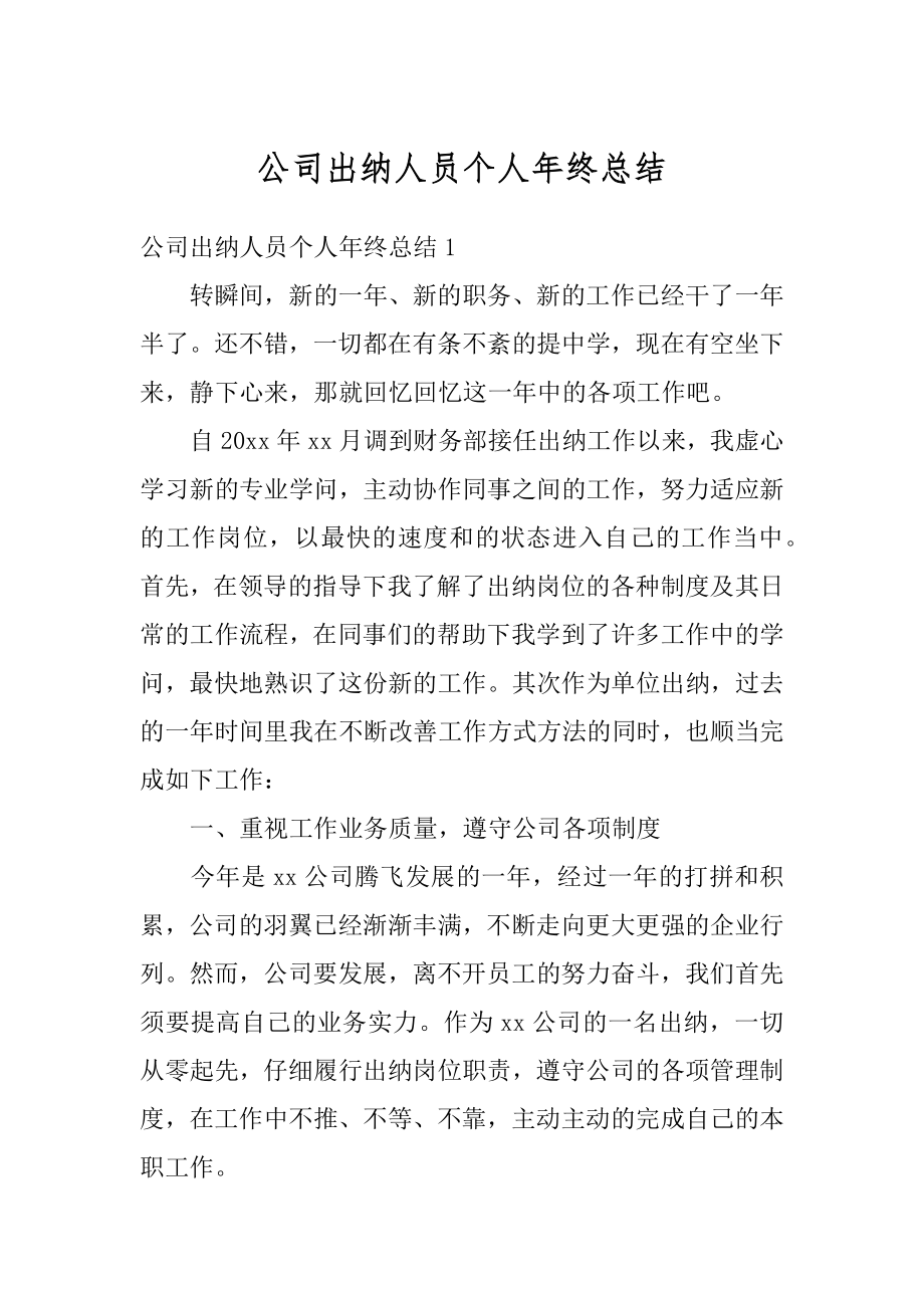 公司出纳人员个人年终总结范本.docx_第1页