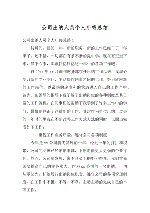 公司出纳人员个人年终总结范本.docx