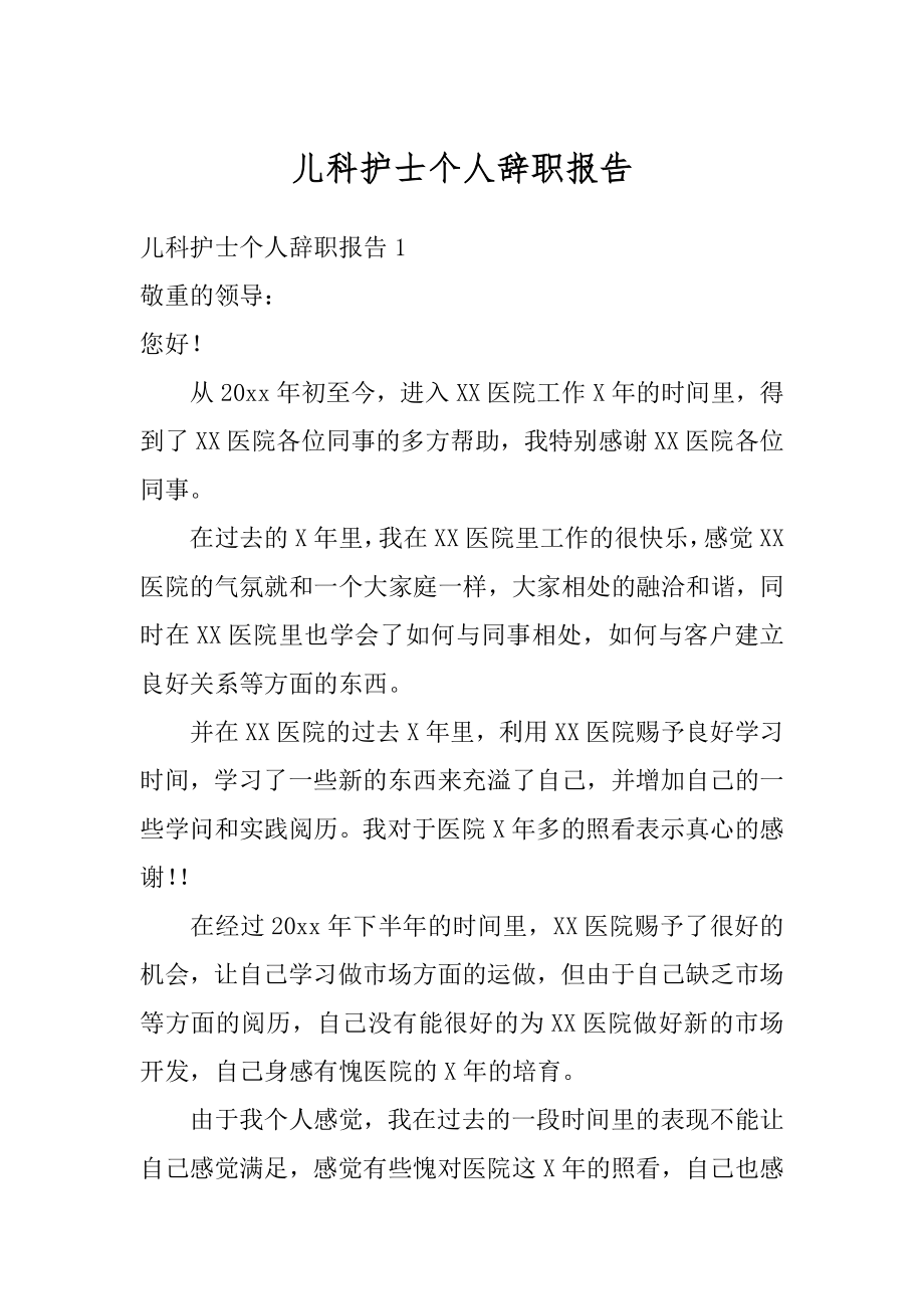 儿科护士个人辞职报告精编.docx_第1页