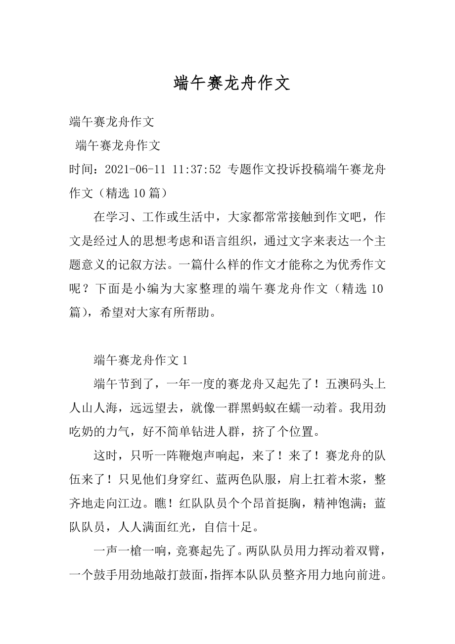 端午赛龙舟作文优质.docx_第1页