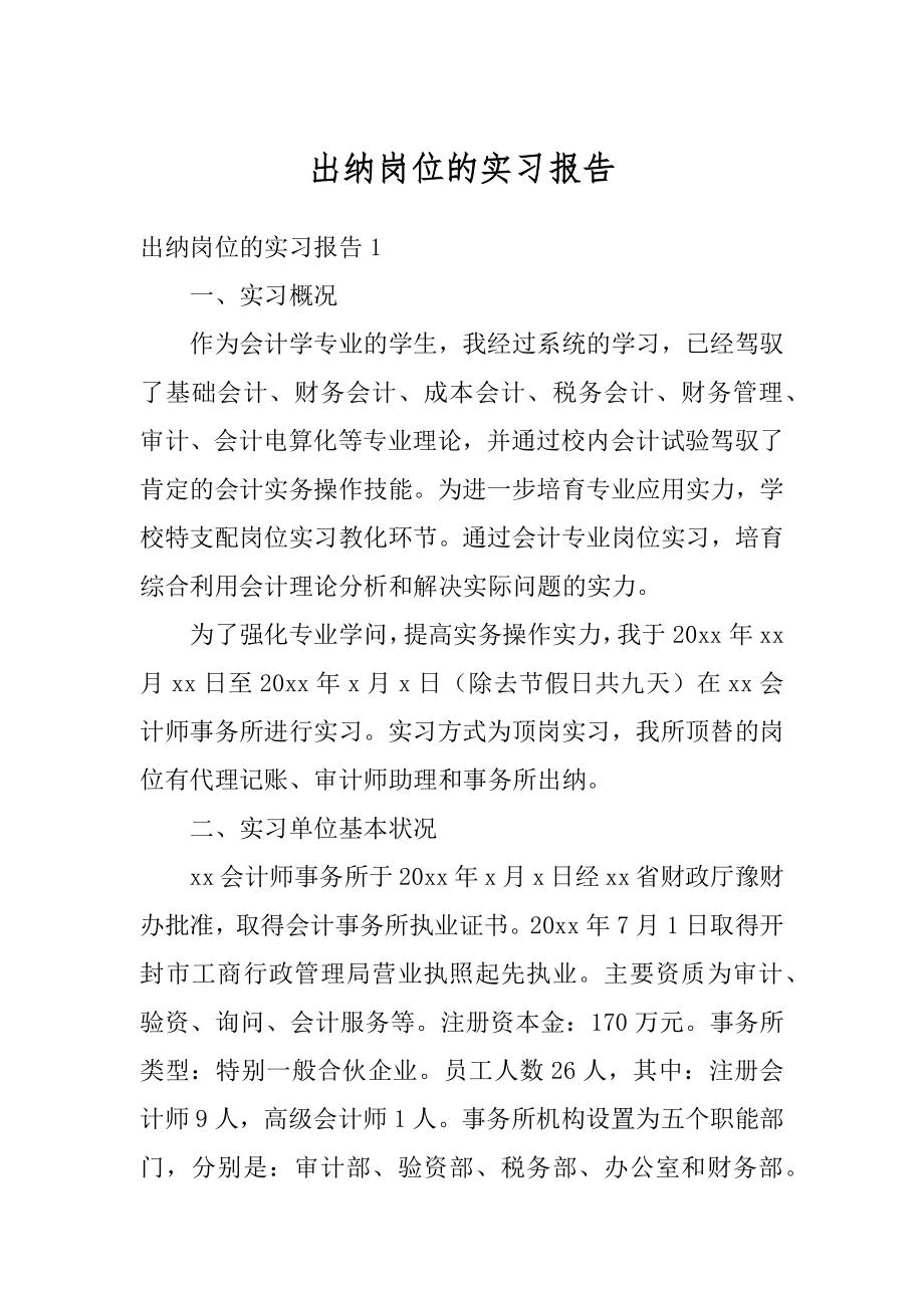 出纳岗位的实习报告优质.docx_第1页