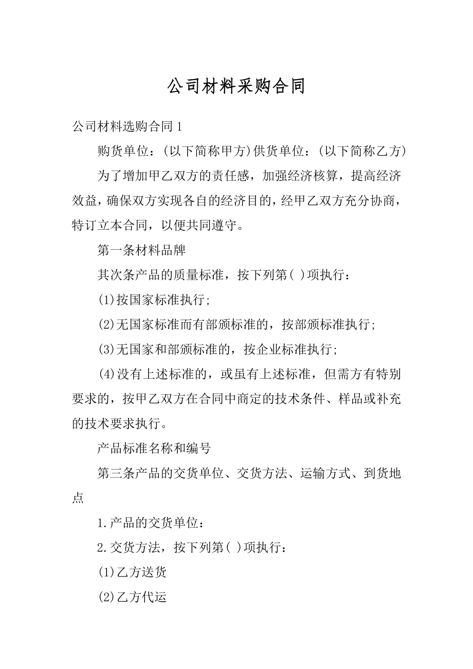 公司材料采购合同精品.docx_第1页