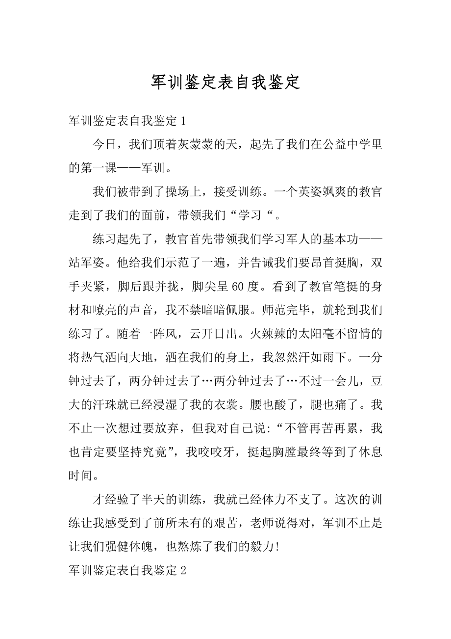 军训鉴定表自我鉴定汇编.docx_第1页