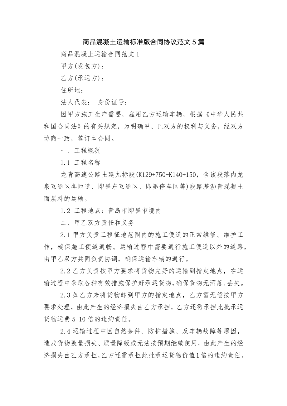 商品混凝土运输标准版合同协议范文5篇.docx_第1页