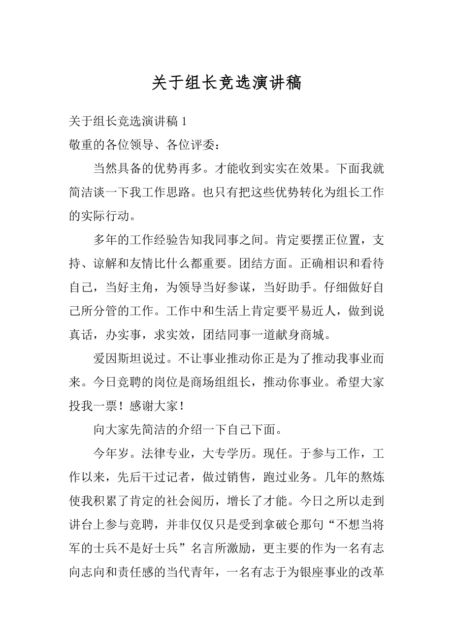 关于组长竞选演讲稿精选.docx_第1页