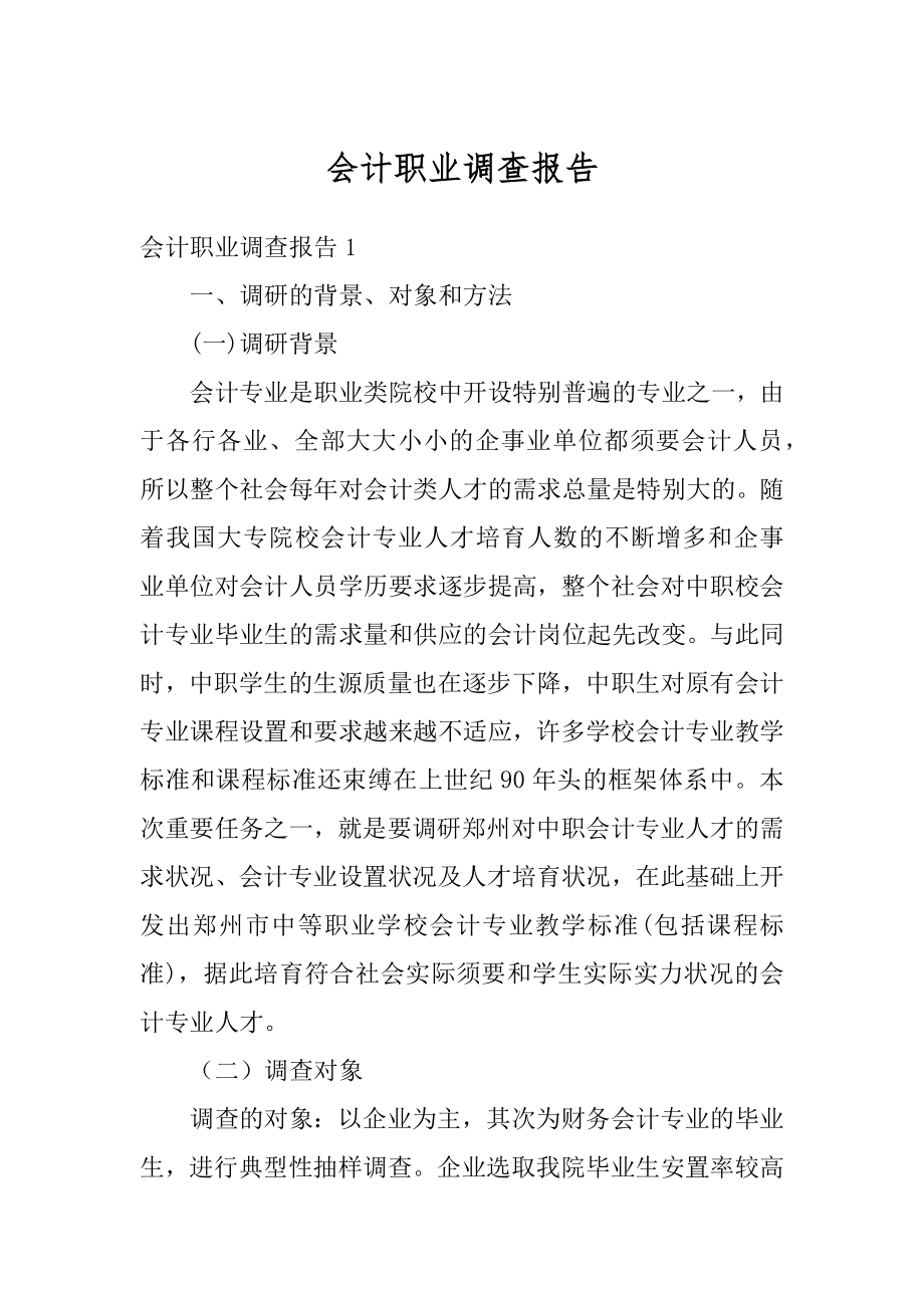 会计职业调查报告优质.docx_第1页