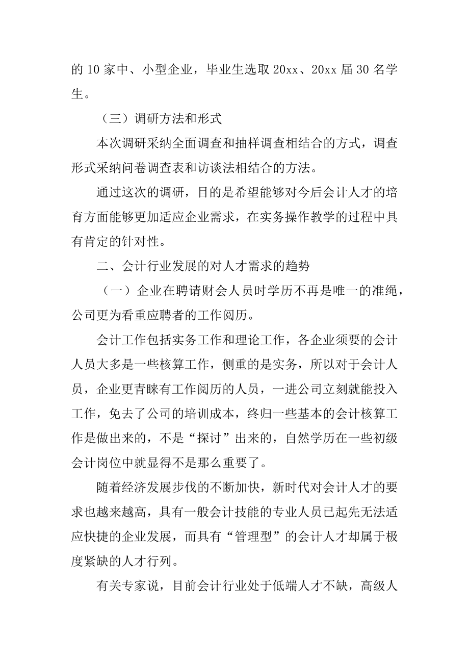 会计职业调查报告优质.docx_第2页