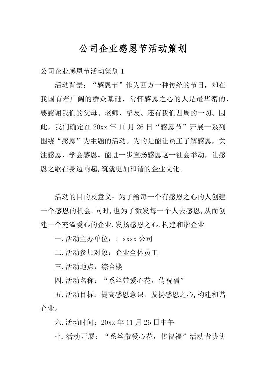 公司企业感恩节活动策划范本.docx_第1页