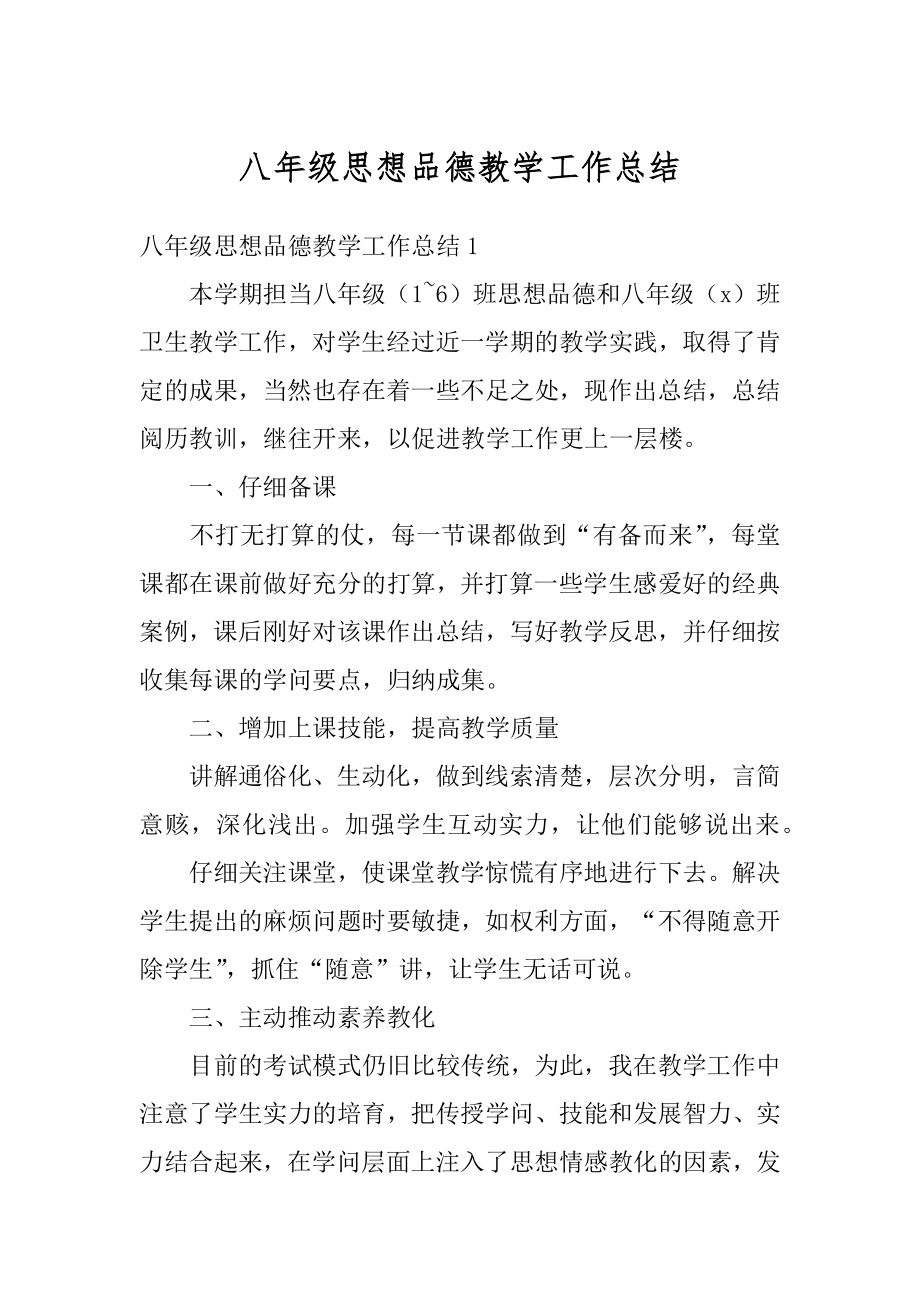 八年级思想品德教学工作总结最新.docx_第1页