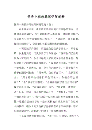 优秀中班教养笔记随笔精范本.docx