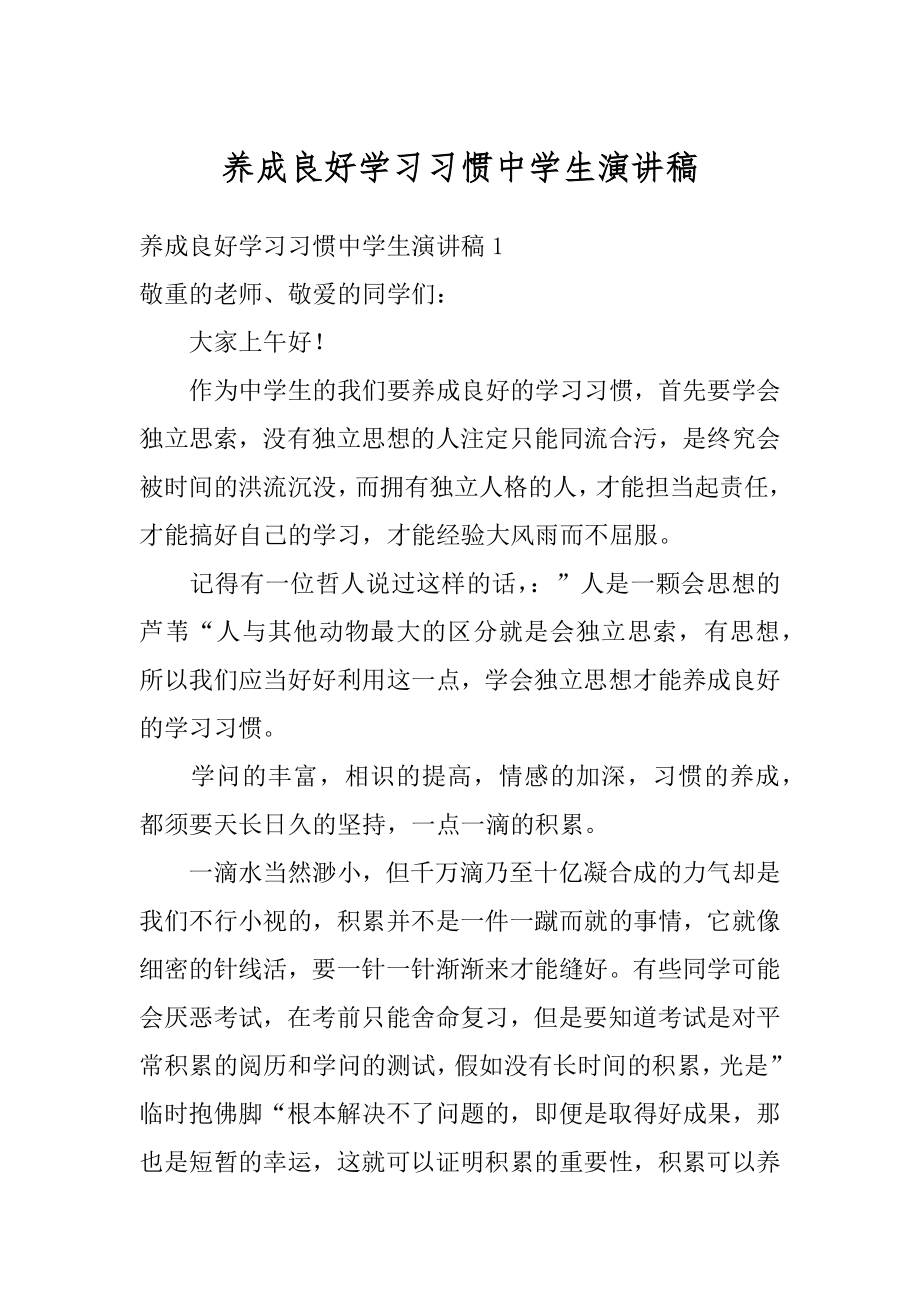 养成良好学习习惯中学生演讲稿范例.docx_第1页