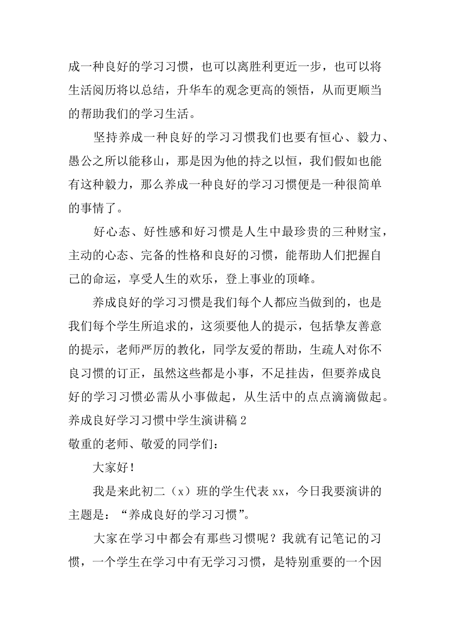 养成良好学习习惯中学生演讲稿范例.docx_第2页