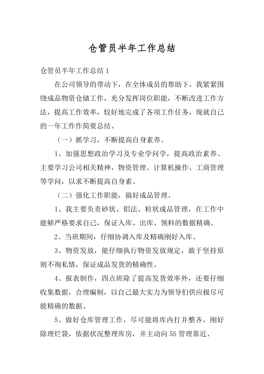 仓管员半年工作总结优质.docx_第1页