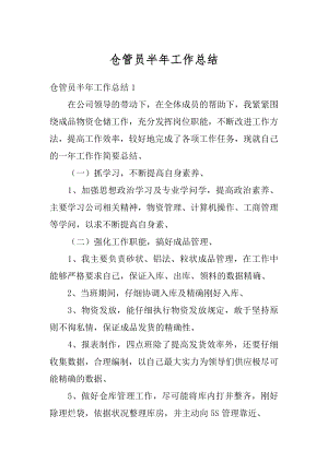 仓管员半年工作总结优质.docx