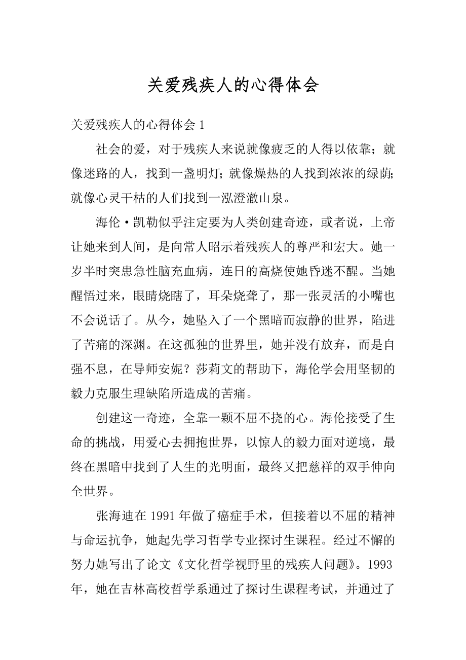 关爱残疾人的心得体会范文.docx_第1页