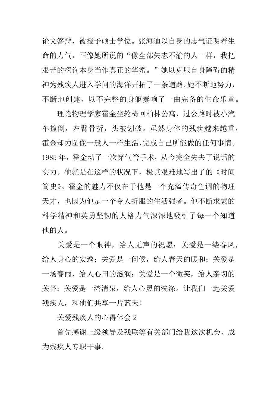 关爱残疾人的心得体会范文.docx_第2页