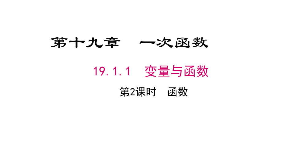 八年级下册数学19.1.1函数ppt课件.ppt_第1页