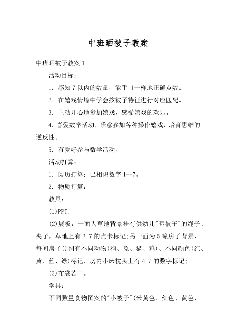 中班晒被子教案范文.docx_第1页