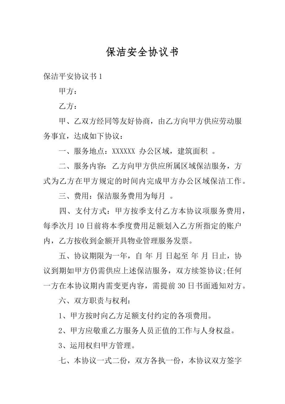 保洁安全协议书精编.docx_第1页