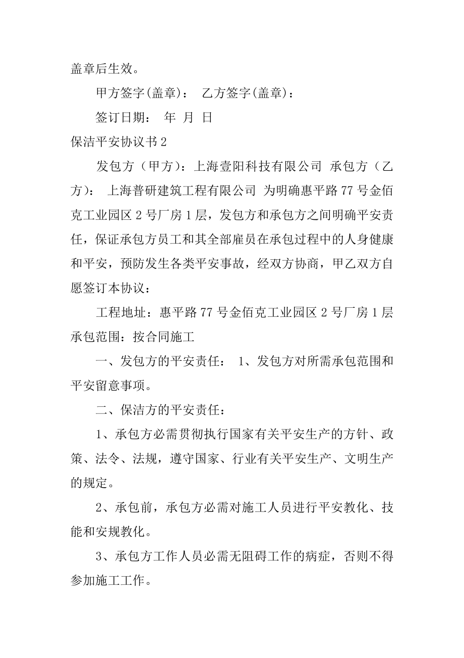 保洁安全协议书精编.docx_第2页