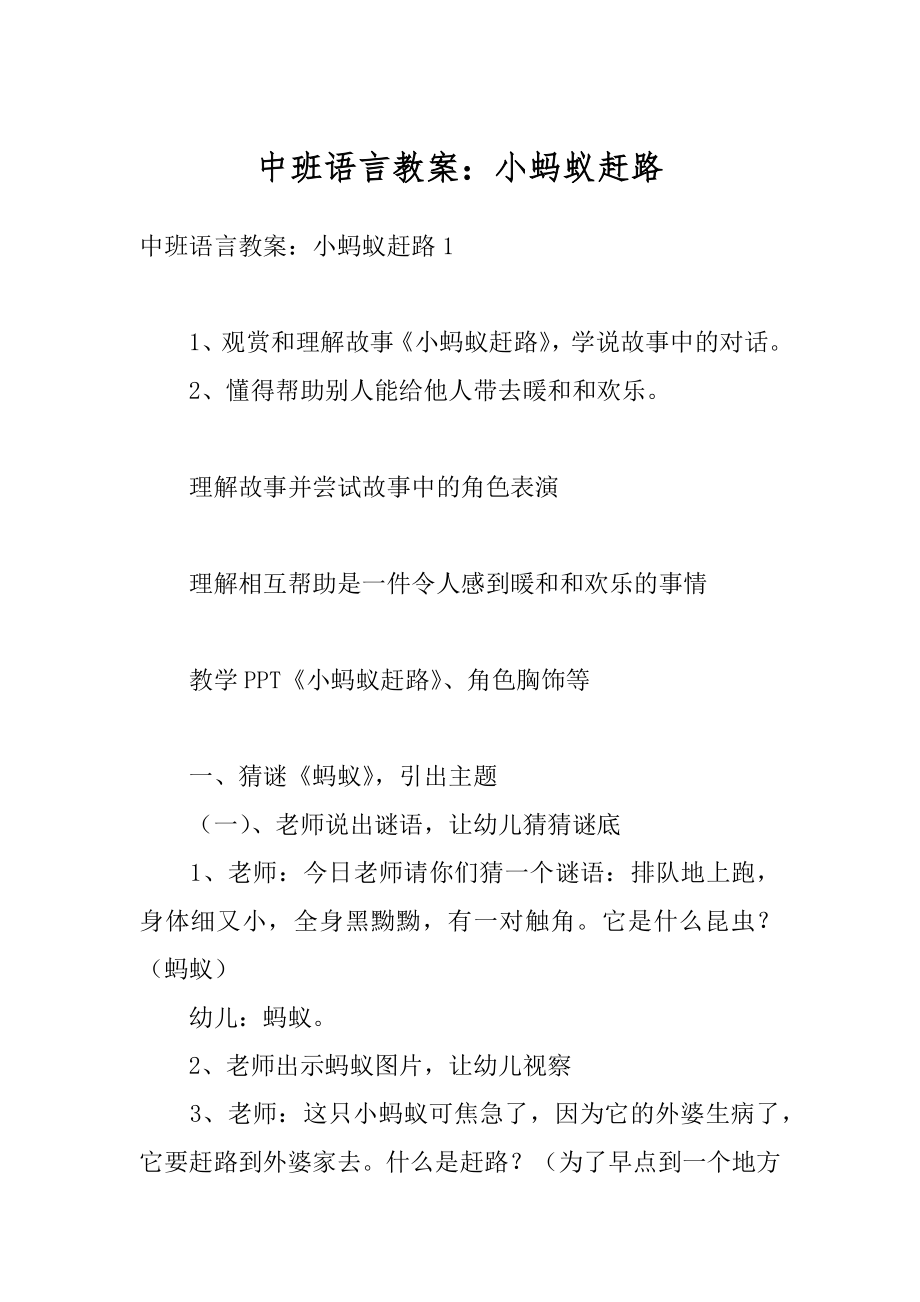 中班语言教案：小蚂蚁赶路汇总.docx_第1页