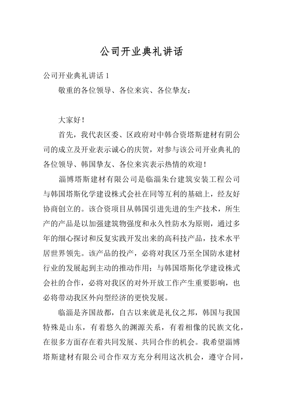 公司开业典礼讲话范文.docx_第1页