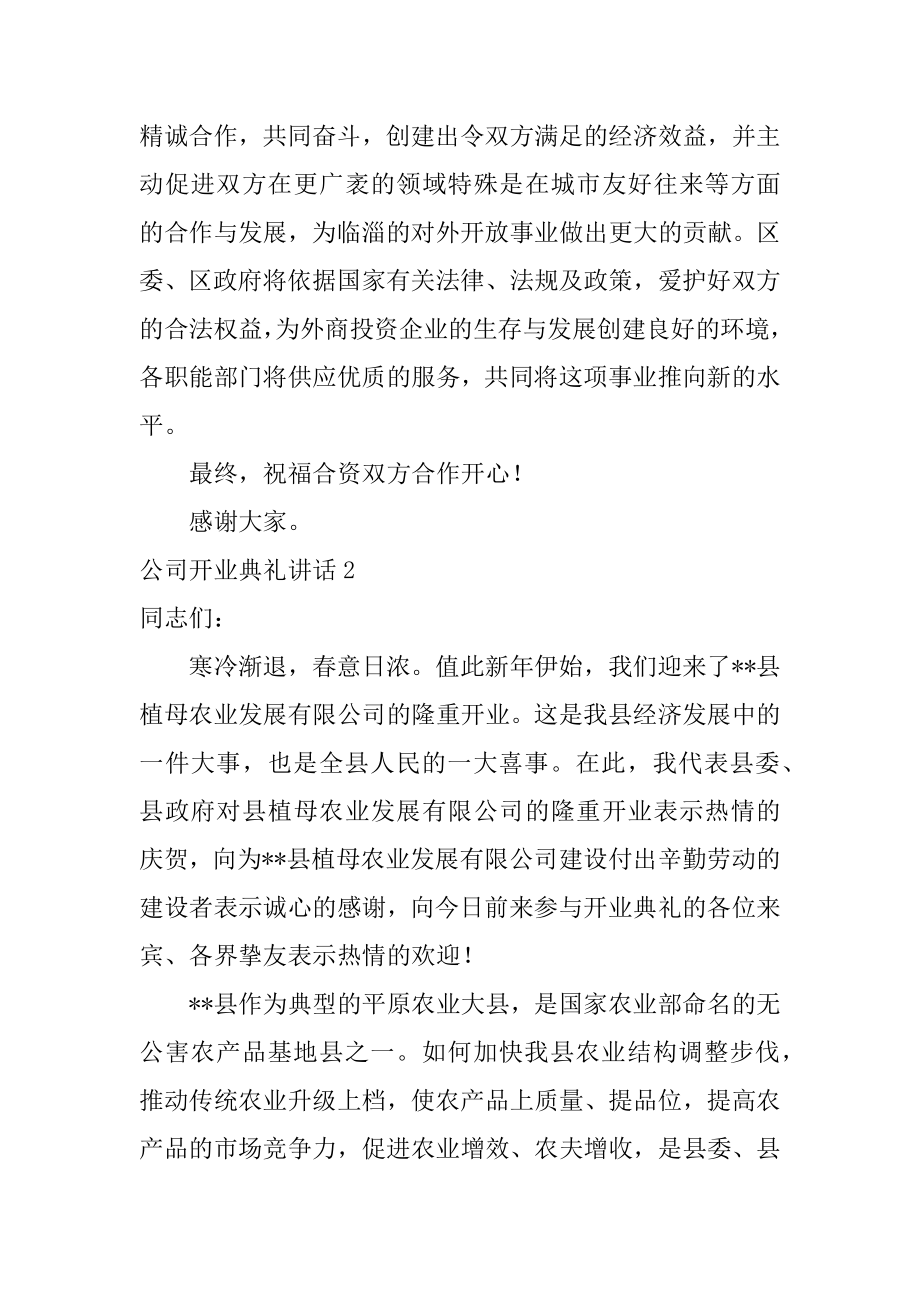 公司开业典礼讲话范文.docx_第2页