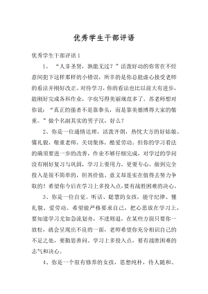 优秀学生干部评语精编.docx