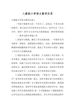 人教版小学语文教学反思汇总.docx